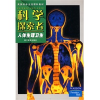 科学探索者-人体生理卫生-第二版