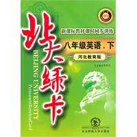八年级英语下（河北教育版）：北大绿卡（2010年10月印刷）（附综合测试卷+参考答案）