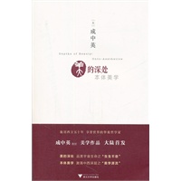 美的深处：本体美学