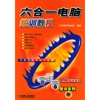 六合一电脑短训教程