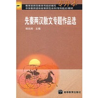 先秦两汉散文专题作品选