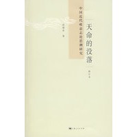 天命的没落：中国近代唯意志论思潮研究