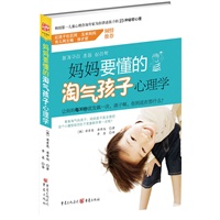 妈妈要懂的淘气孩子心理学