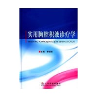 胸腔积液诊疗学