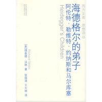 海德格尔的弟子：阿伦特、勒维特、约纳斯和马尔库塞