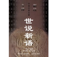 世说新语