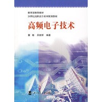 高频电子技术/21世纪高职高专系列规划教材