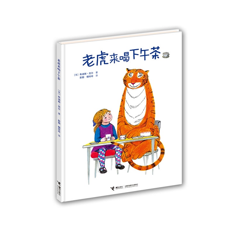 老虎来喝下午茶(陪伴三代人成长的经典,记忆里永不退却的温暖.