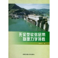 无泥型软弱层带物理力学特性