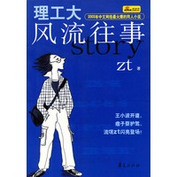 理工大风流往事——2003年中文网络最火爆的同人小说