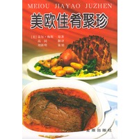 美欧佳肴聚珍（美欧餐饮风情丛书）