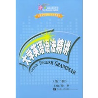 大学英语语法精讲（第二版）