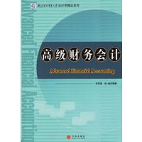 高级财务会计