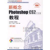 新概念Photoshop CS2中文版教程（第5版）（附光盘）