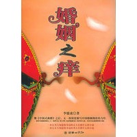婚姻之痒（特惠品）