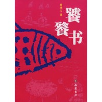 饕餮书