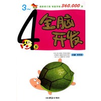 全脑开发（3-4）