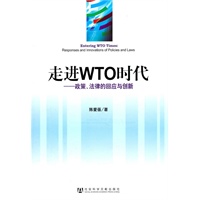 走进WTO时代——政策、法律的回应与创新