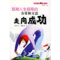 走向成功：超越人生极限的力量和方法