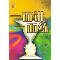 黄金搭配　一面讲一面练：高一英语（下）