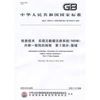 信息技术 实现元数据注册系统（MDR）内容一致性的规程 第3部分：值域