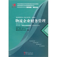 国试书业·物流企业财务管理