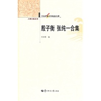 辛亥革命百年纪念文库 殷子衡 张纯一合集