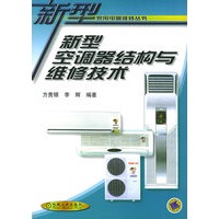 新型空调器结构与维修技术——新型家用电器维修丛书