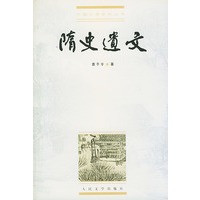 隋史遗文