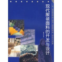 现代服装面料的开发与设计