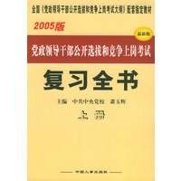 党政领导干部公开选拔和竞争上岗考试：复习全书（上下册·2005版）