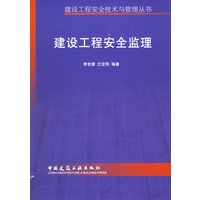 建设工程安全监理——建设工程安全技术与管理丛书