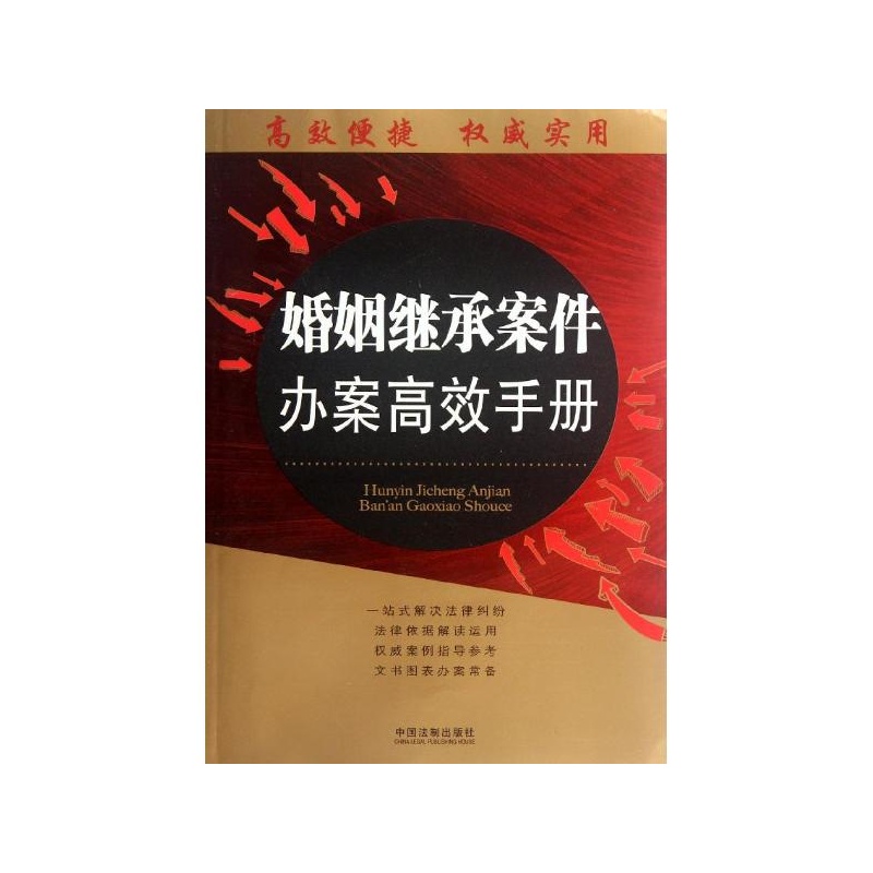 【婚姻继承案件办案高效手册 本书编写组 中国