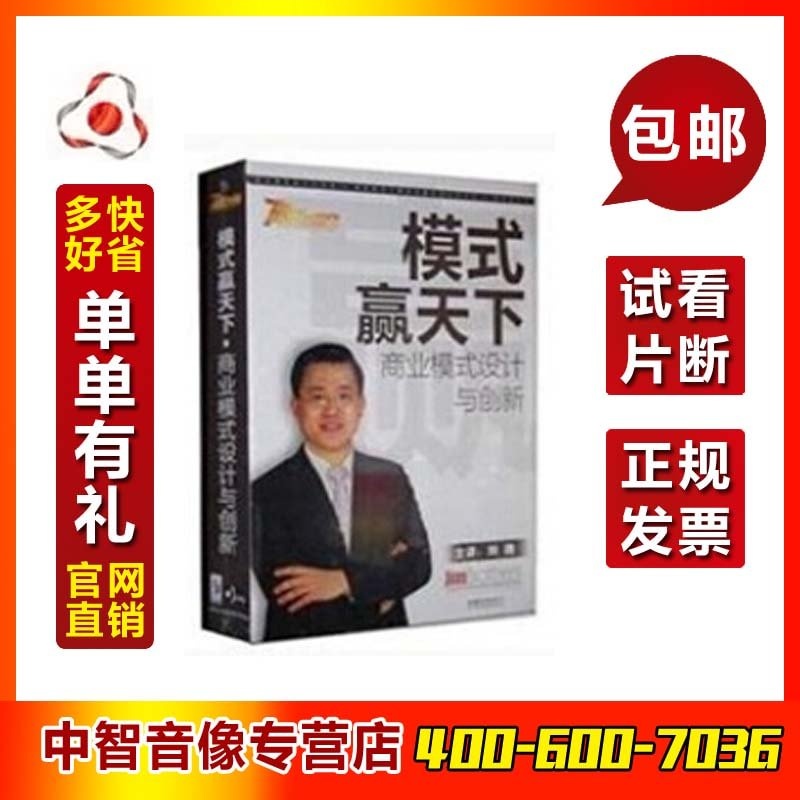 【赢家大讲堂管理培训】【正版带发票】模式赢