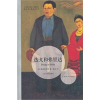 迭戈和弗里达：诺贝尔文学奖作家勒克莱齐奥作品系列