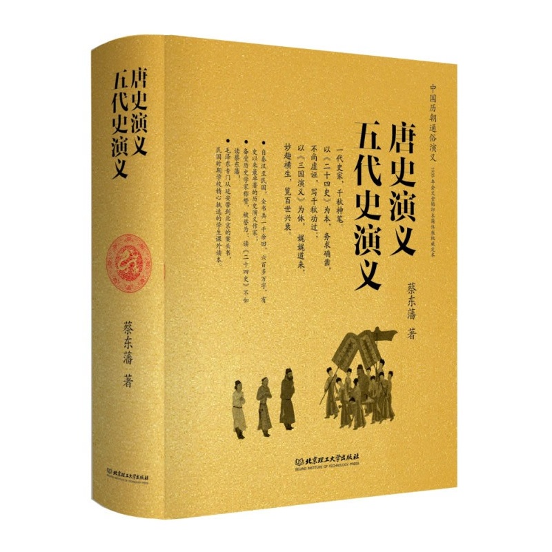 《唐史演义 五代史演义(全本,精装,两部的内容