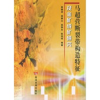 马超营断裂带构造特征及金矿成矿研究