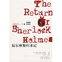 福尔摩斯探案全集5——福尔摩斯归来记（插图版·全译本）