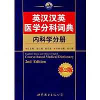 英汉汉英医学分科词典——内科学分册