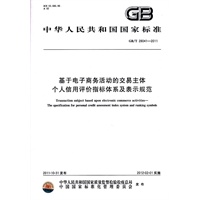 基于电子商务活动的交易主体 个人信用评价指标体系及表示规范
