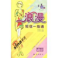 浪漫短信一指通（随书赠送15M邮箱）