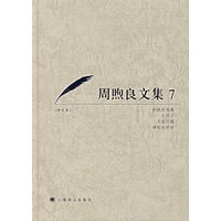 周照良文集7