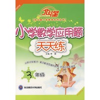 A北斗星系列:小学数学应用题天天练三年级