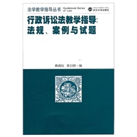 行政诉讼法教学指导：法规、案例与试题