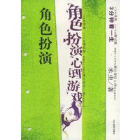 角色扮演心理游戏