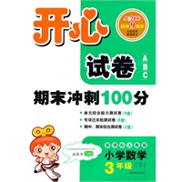 11春开心试卷数学3年级(下)(新课标人教版)