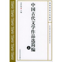 中国古代文学作品选简编 （上下）