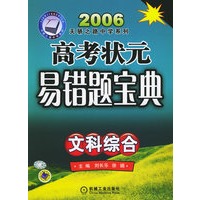 高考状元易错题宝典：文科综合（2006天骄之路中学系列）
