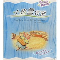 小猪鲁宾逊/奇妙双语童话乐园