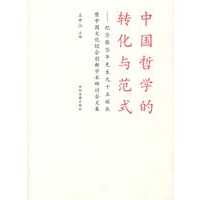 中国哲学的转化与范式：纪念张岱年先生九十五诞辰暨中国文化综合创新学术研讨会文集